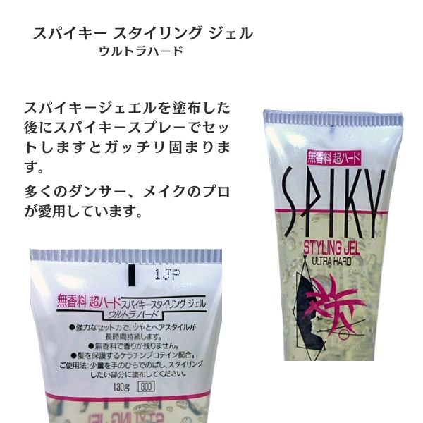 スパイキースタイリングジェル ウルトラハード｜強力セット ヘアジェル 社交ダンス・舞台用