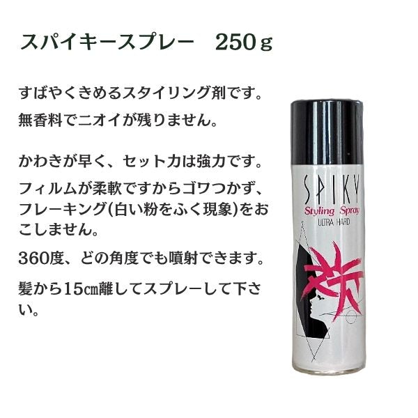 スパイキースプレー ウルトラハード 250g｜社交ダンス ヘアスプレー