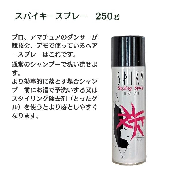 スパイキースプレー ウルトラハード 250g｜強力セット ヘアスプレー 社交ダンス・舞台用