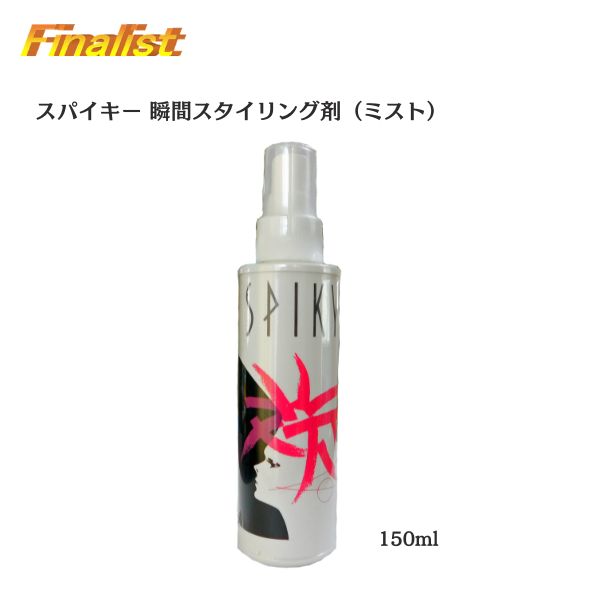 スパイキー 瞬間スタイリングミスト 150ml｜超ハード ヘアセット・スタイリング 日本製　