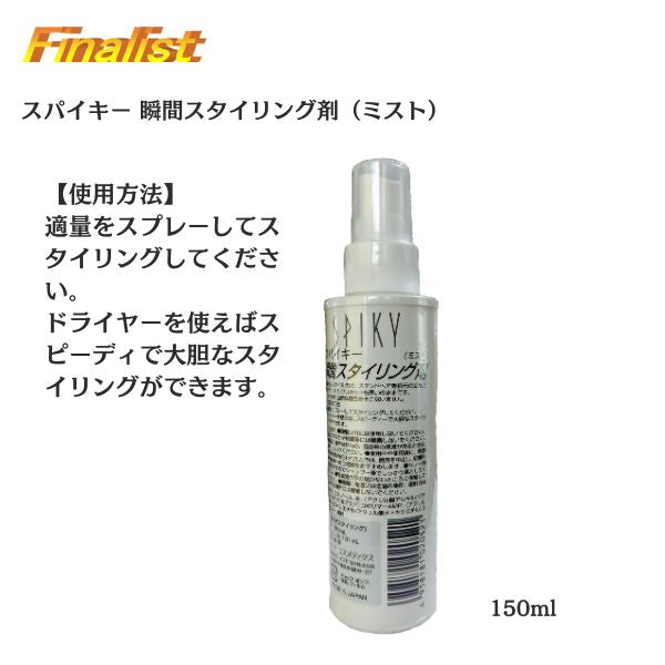スパイキー 瞬間スタイリングミスト 150ml｜超ハード ヘアセット・スタイリング 日本製　
