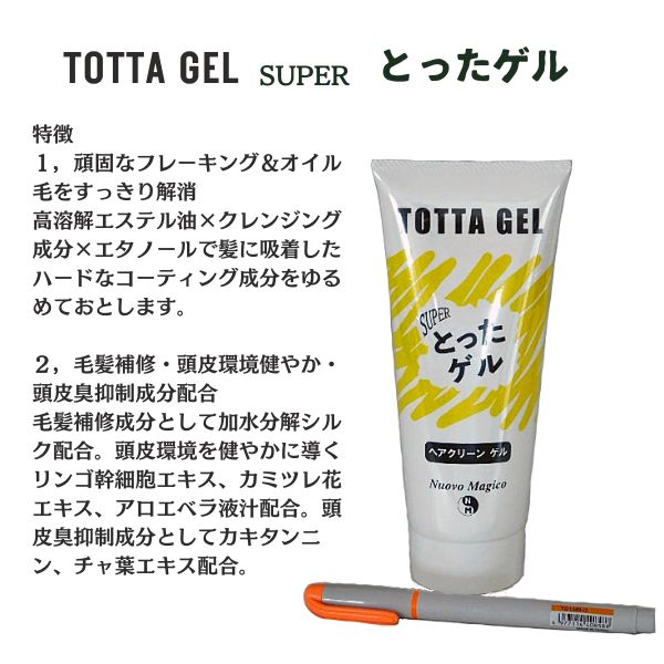ヌーボマジコ スーパーとったゲル｜ヘアクリーンゲル スタイリング剤除去・ヘアセットオフ