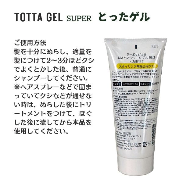 ヌーボマジコ スーパーとったゲル｜ヘアクリーンゲル スタイリング剤除去・ヘアセットオフ