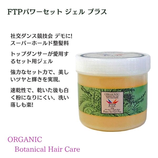 FTP パワーセットジェル プラス 460g｜強力セット ヘアジェル 社交ダンス・舞台用