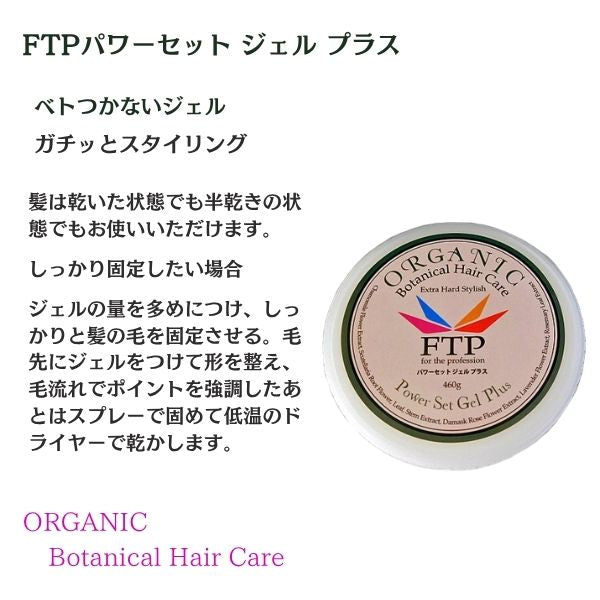 FTP パワーセットジェル プラス 460g｜強力セット ヘアジェル 社交ダンス・舞台用