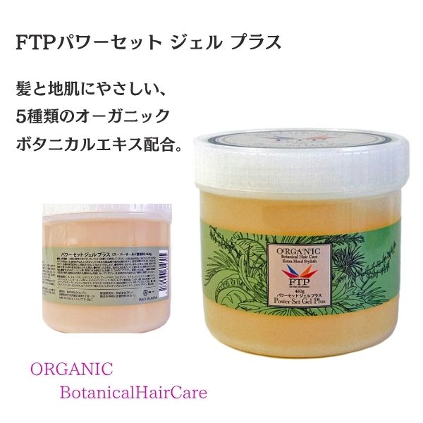 FTP パワーセットジェル プラス 460g｜強力セット ヘアジェル 社交ダンス・舞台用