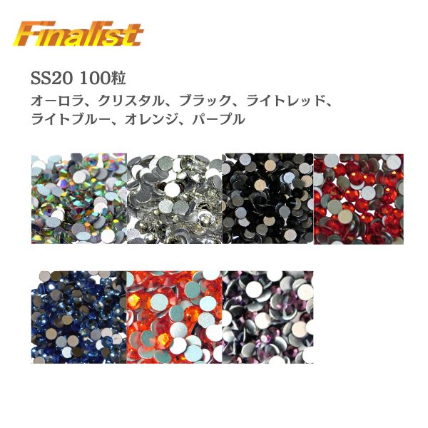 ラインストーン SS20 100粒｜選べる7色 社交ダンス・新体操 ドレス・レオタード装飾用