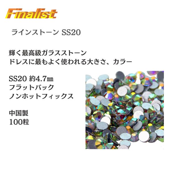 ラインストーン SS20 100粒｜選べる7色 社交ダンス・新体操 ドレス・レオタード装飾用