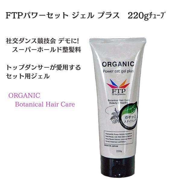 FTP パワーセットジェル プラス チューブ 220g｜強力セット ヘアジェル 社交ダンス・舞台用