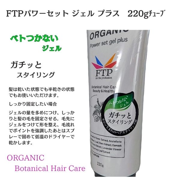 FTP パワーセットジェル プラス チューブ 220g｜強力セット ヘアジェル 社交ダンス・舞台用