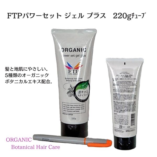 FTP パワーセットジェル プラス チューブ 220g｜強力セット ヘアジェル 社交ダンス・舞台用