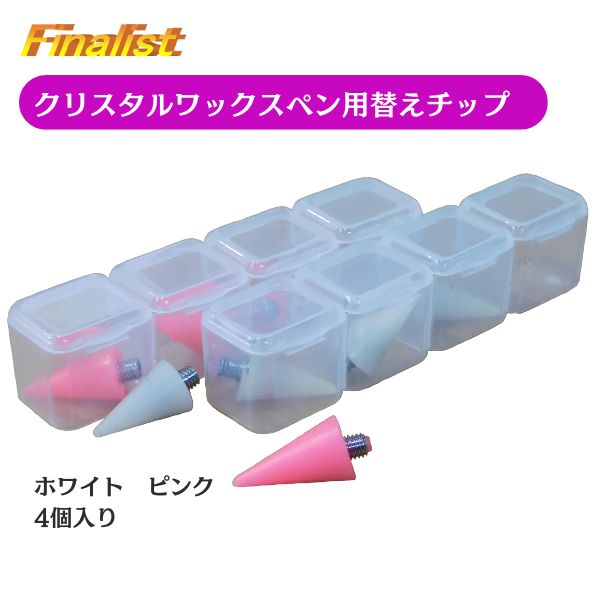 クリスタルワックスペン 替えチップ｜交換用ワックスチップ ラインストーンピッカー ネイル・デコ用