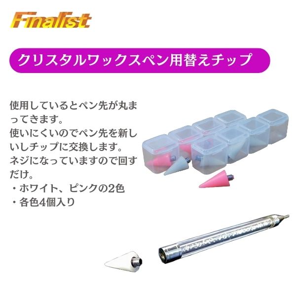 クリスタルワックスペン 替えチップ｜交換用ワックスチップ ラインストーンピッカー ネイル・デコ用