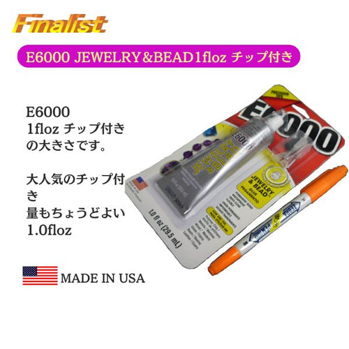 E6000 JEWELRY＆BEAD 1oz チップ付き｜ビーズ・ジュエリー用 接着剤 強力透明ボンド ラインストーン装飾