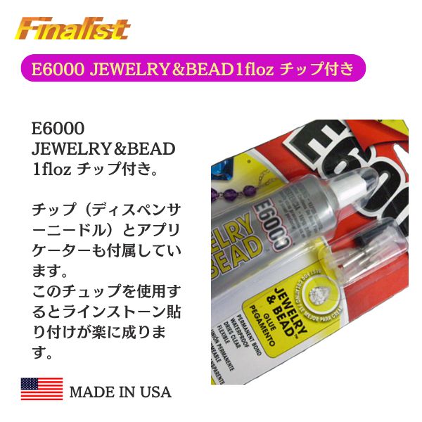 E6000 JEWELRY＆BEAD 1oz チップ付き｜ビーズ・ジュエリー用 接着剤 強力透明ボンド ラインストーン装飾