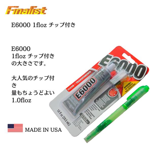 E6000 接着剤 1oz チップ付き｜強力透明ボンド 初心者OK ラインストーン・衣装製作用