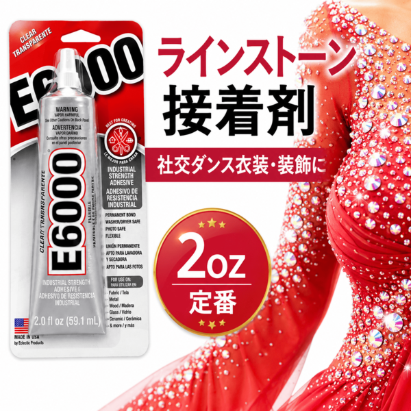 E6000 接着剤 2oz｜強力透明ボンド ラインストーン・衣装製作用