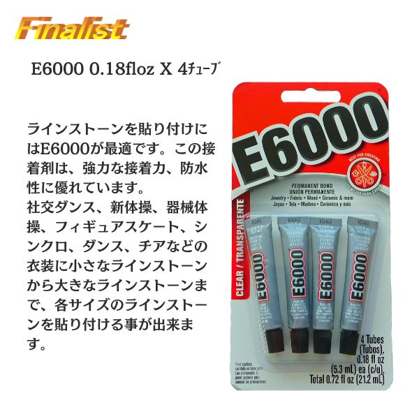 E6000 接着剤 ミニチューブ4本セット｜少量使い・初心者向け 強力透明ボンド ラインストーン・衣装製作用