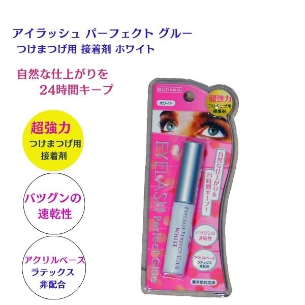 つけまつげ用接着剤 アイラッシュ パーフェクトグルー EPG-1｜白色・乾くと透明タイプ