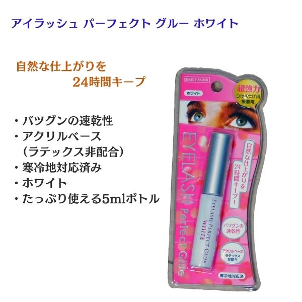 つけまつげ用接着剤 アイラッシュ パーフェクトグルー EPG-1｜白色・乾くと透明タイプ