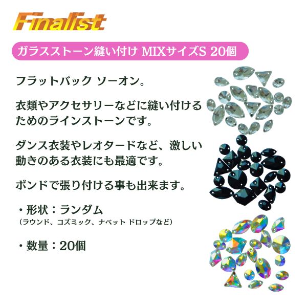 ソーオン ラインストーン 20個セット｜縫い付け フラットバック 6色 衣装装飾 社交ダンス・新体操・ハンドメイド