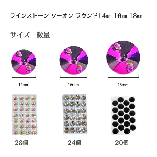 ソーオンラインストーン 縫い付け用 14mm・16mm・18mm｜高品質ガラス クリスタル・オーロラ・ジェット・ミックス