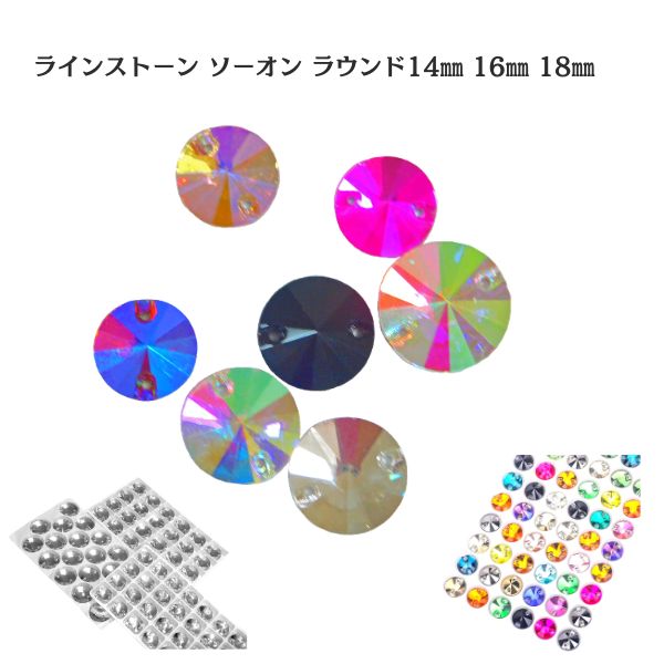 ソーオンラインストーン 縫い付け用 14mm・16mm・18mm｜高品質ガラス クリスタル・オーロラ・ジェット・ミックス