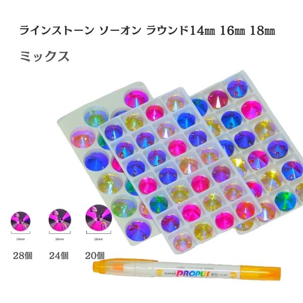ソーオンラインストーン 縫い付け用 14mm・16mm・18mm｜高品質ガラス クリスタル・オーロラ・ジェット・ミックス