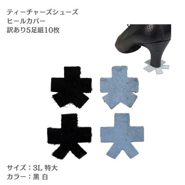 社交ダンス 訳あり ヒールカバー 旧型 ティーチャーズシューズ用 日本製 革製 5足組（10枚）｜5.5cmヒール対応