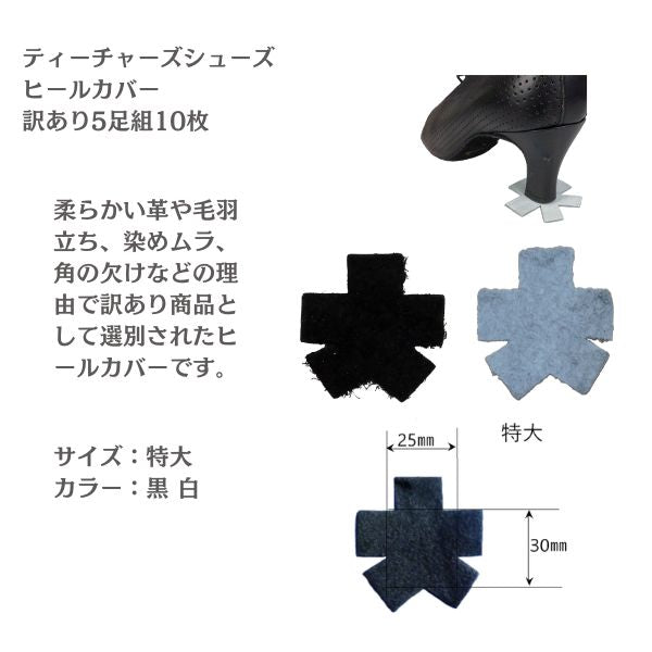 社交ダンス 訳あり ヒールカバー 旧型 ティーチャーズシューズ用 日本製 革製 5足組（10枚）｜5.5cmヒール対応