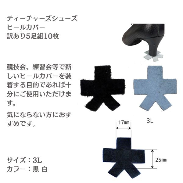 社交ダンス 訳あり ヒールカバー 旧型 ティーチャーズシューズ用 日本製 革製 5足組（10枚）｜5.5cmヒール対応