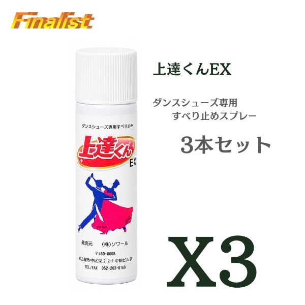 上達くんEX 70ml 3本セット｜社交ダンス シューズ用 すべり止めスプレー 革底用 競技会・練習