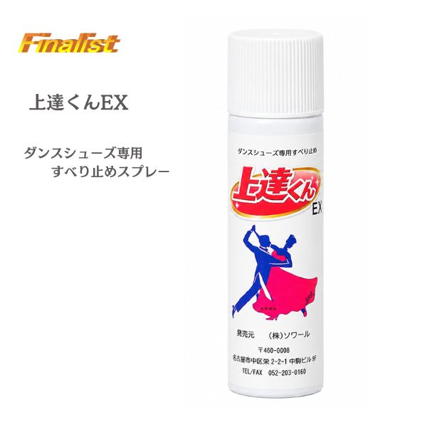 上達くんEX 70ml｜社交ダンス シューズ用すべり止めスプレー 革底用