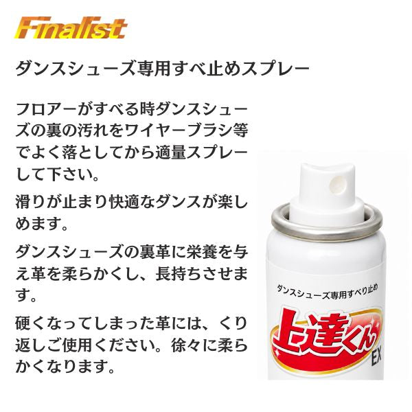 上達くんEX 70ml｜社交ダンス シューズ用 すべり止めスプレー 革底用 競技会・練習