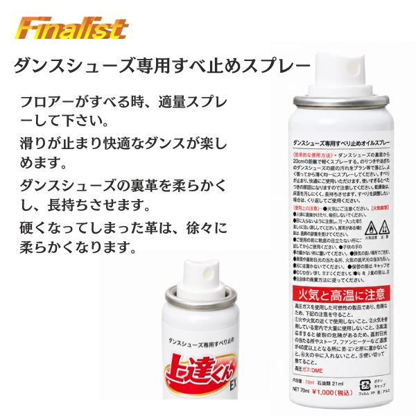 上達くんEX 70ml｜社交ダンス シューズ用 すべり止めスプレー 革底用 競技会・練習
