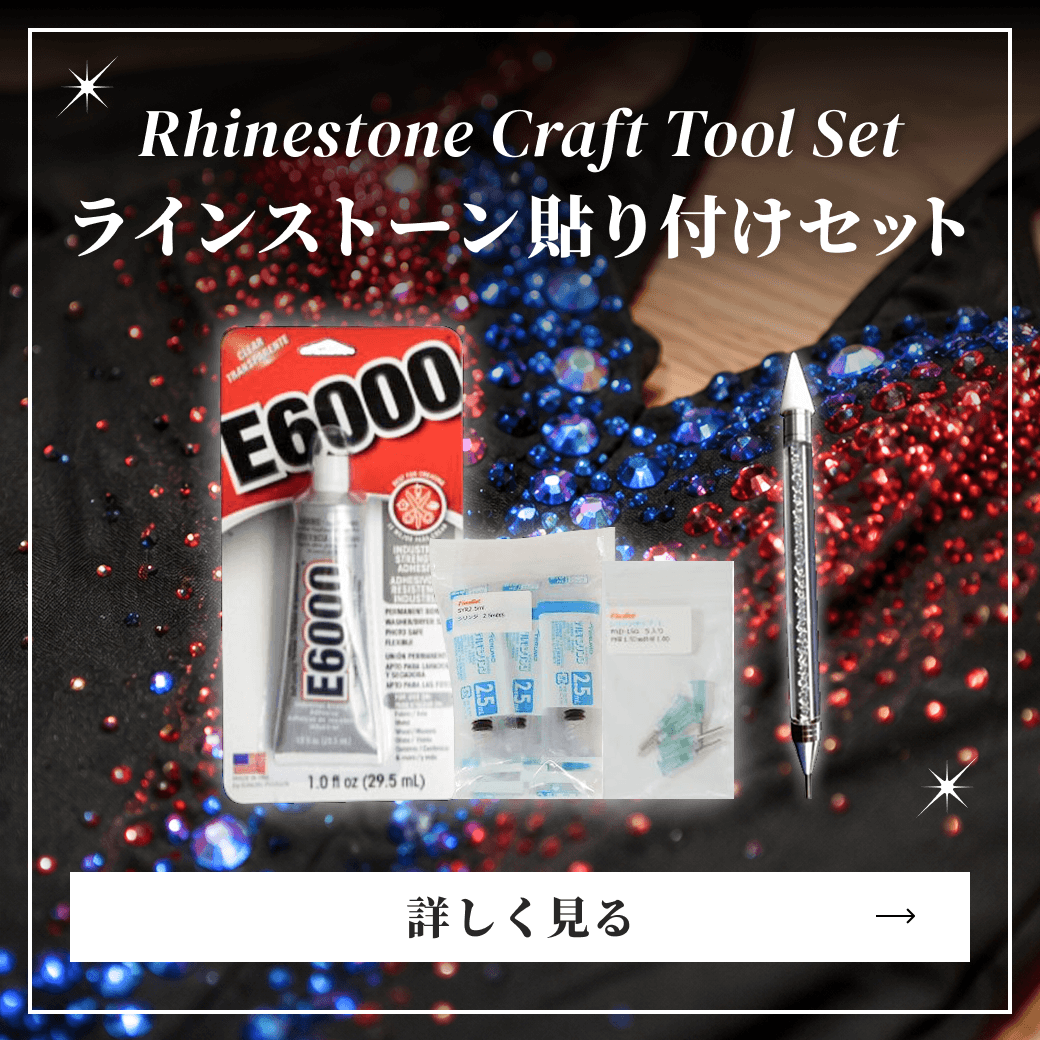 ラインストーン貼り付けセット