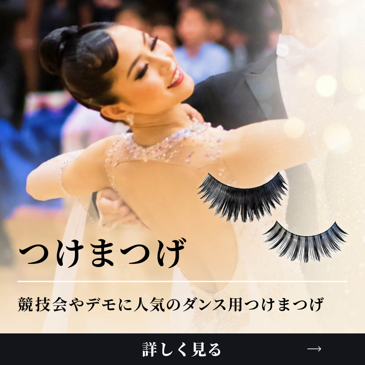 つけまつげ｜競技会やデモに人気のダンス用つけまつげ