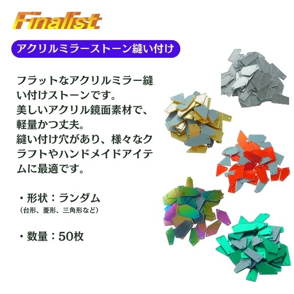 アクリルミラーストーン 縫い付け用｜軽量 衣装装飾パーツ 社交ダンス・新体操・舞台衣装・ハンドメイド