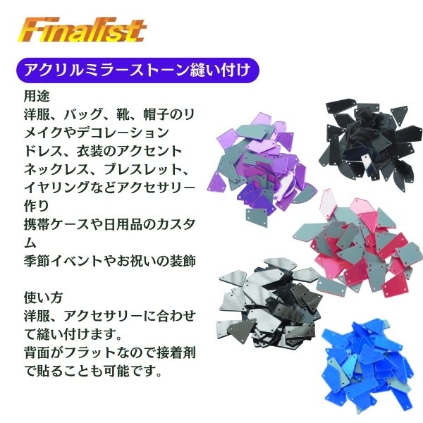 アクリルミラーストーン 縫い付け用｜軽量 衣装装飾パーツ 社交ダンス・新体操・舞台衣装・ハンドメイド