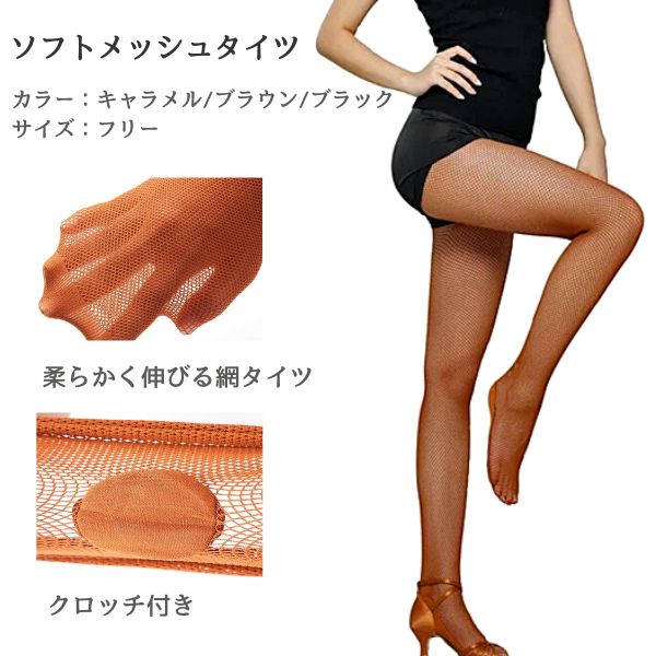 社交ダンス タイツ ソフトメッシュ 網タイツ レディース｜クロッチ付き つま先補強 競技会・舞台・レッスン対応