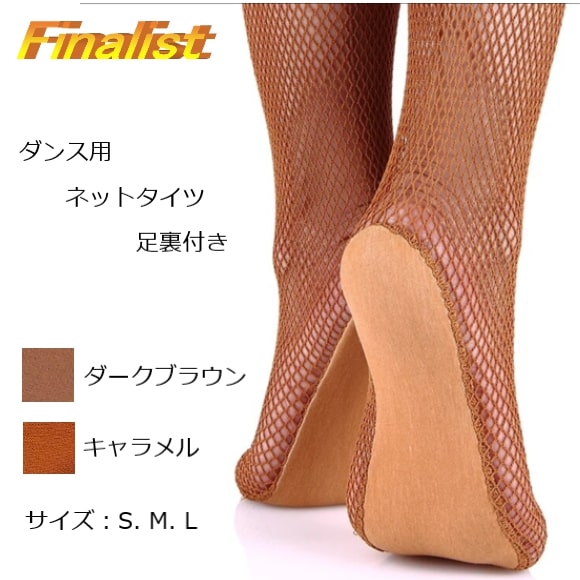 社交ダンス タイツ 足裏パッド付き 網タイツ レディース フィッシュネット ストッキング S M L 練習 競技会 デモ 舞台
