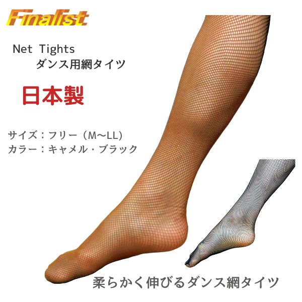 社交ダンス タイツ 日本製 マイクロネット フィッシュネット 網タイツ レディース 練習 競技会 デモ 舞台