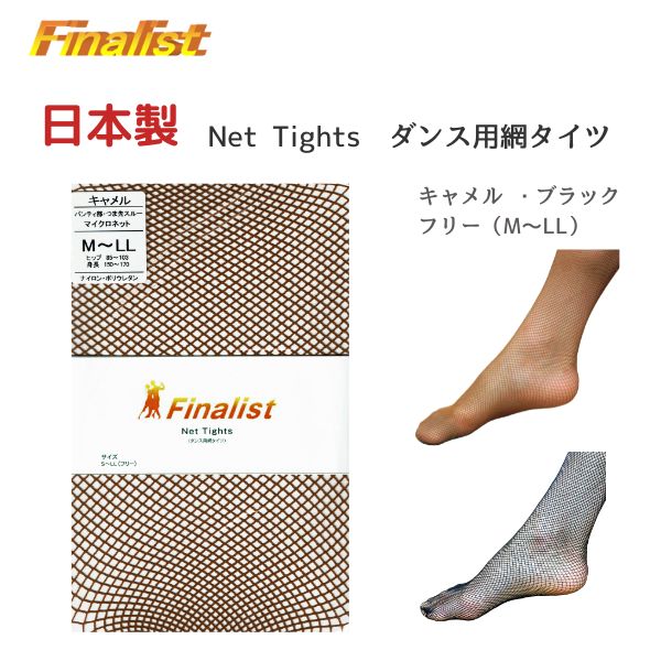 社交ダンス タイツ 日本製 マイクロネット フィッシュネット 網タイツ レディース 練習 競技会 デモ 舞台