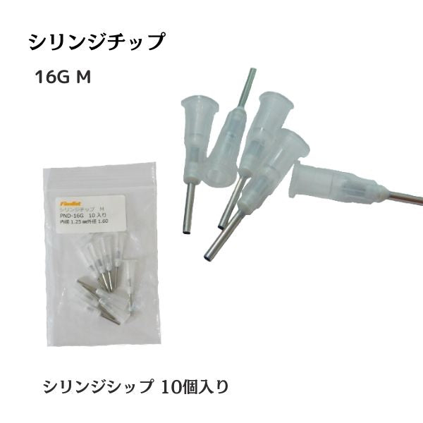 ディスペンサーニードル（シリンジチップ）10本入｜E6000対応 ラインストーン 接着剤 精密塗布 サイズ選択可