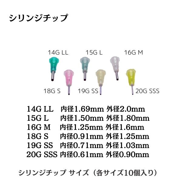 ディスペンサーニードル（シリンジチップ）10本入｜E6000対応 ラインストーン 接着剤 精密塗布 サイズ選択可