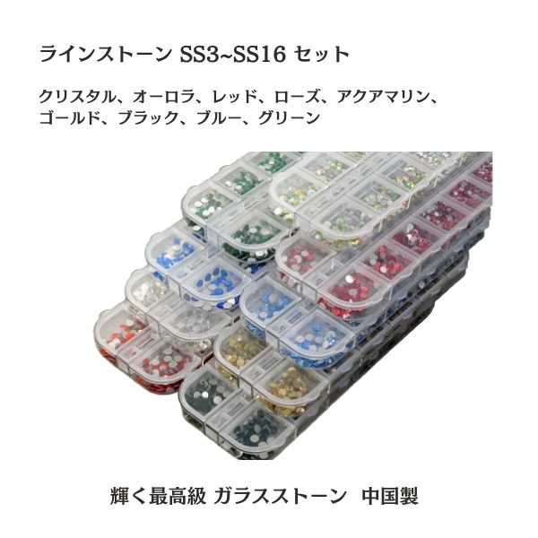 ラインストーン SS3～SS16 9色セット｜小粒 高品質ガラス ネイル・衣装装飾・DIY
