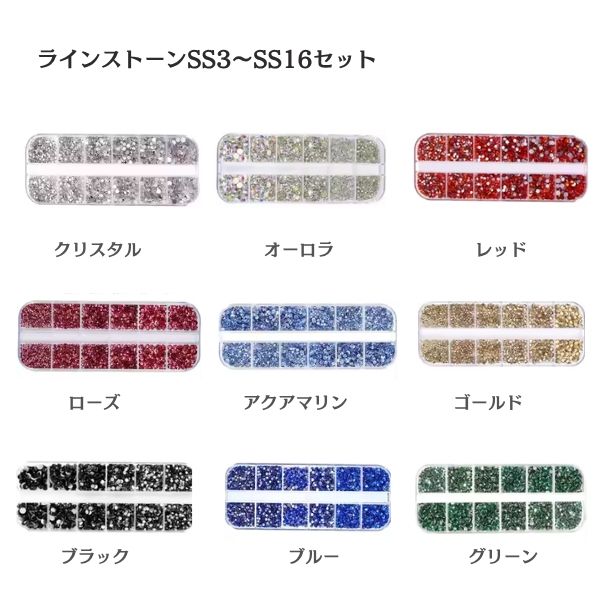 ラインストーン SS3～SS16 9色セット｜小粒 高品質ガラス ネイル・衣装装飾・DIY