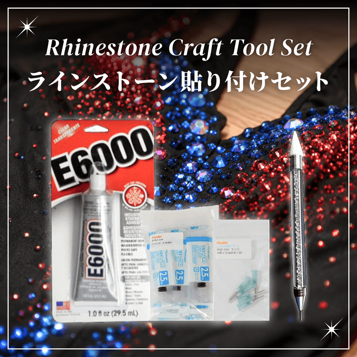 ラインストーン貼り付けセット