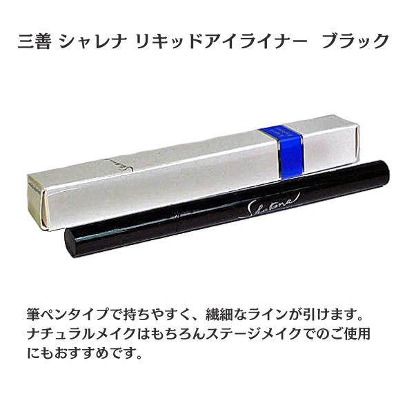 三善 シャレナ リキッドアイライナー ブラック 4g｜アイメイク 舞台・社交ダンス