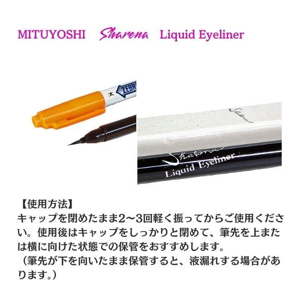 三善 シャレナ リキッドアイライナー ブラック 4g｜アイメイク 舞台・社交ダンス